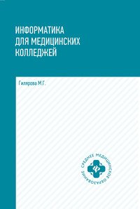 Информатика для медицинских колледжей. Учебник