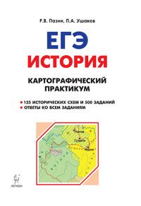 ЕГЭ. История. 10-11 классы. Картографический практикум