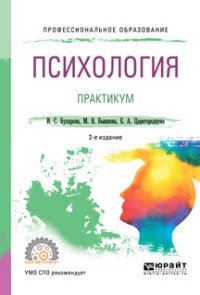 Психология. Практикум. Учебное пособие для СПО