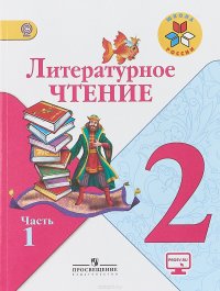 Литературное чтение. 2 класс. Учебник. В 2 частях. Часть 1