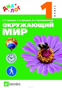 Окружающий мир. 1 класс