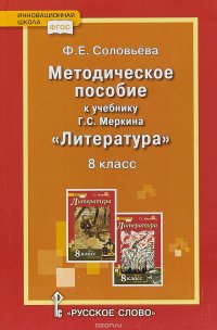 Методическое пособиек  учебнику Г. С. Меркина «Литература».8 класс