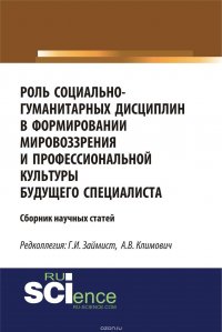 Роль социально-гуманитарных дисциплин в формировании мировоззрения и профессиональной культуры будущего специалиста