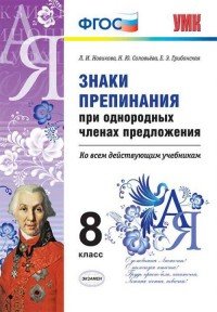 Русский язык. 8 класс. Знаки препинания при однородных членах предложения