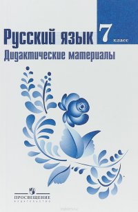 Русский язык. 7 класс. Дидактические материалы к учебнику М. Т. Баранова