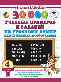 Русский язык. 4 класс. 30000 учебныx примеров и заданий на все правила и орфограммы