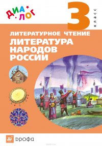 Литературное чтение. Литература народов России. 3 класс