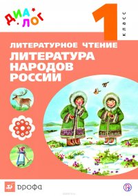 Литературное чтение. Литература народов России. 1 класс