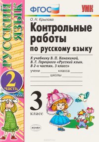 Русский язык. 3 класс. Контрольные работы. В 2 частях. Часть 2. К учебнику В. П. Канакиной, В. Г. Горецкого