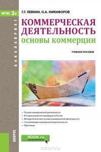 Коммерческая деятельность. Основы коммерции (для бакалавров)