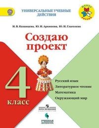 Создаю проект. Русский язык, литературное чтение, математика, окружающий мир. 4 класс