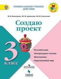 Создаю проект. Русский язык, литературное чтение, математика, окружающий мир. 3 класс