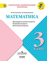 Математика. Предварительный контроль, текущий контроль, итоговый контроль. 3 класс