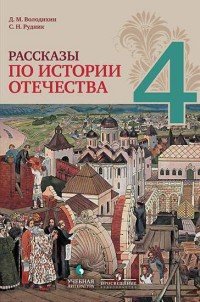 Рассказы по истории Отечества. 4 класс. Учебное пособие