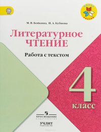 Литературное чтение. 4 класс. Работа с текстом