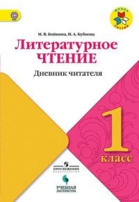 Литературное чтение. Дневник читателя. 1 класс