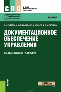 Документационное обеспечение управления