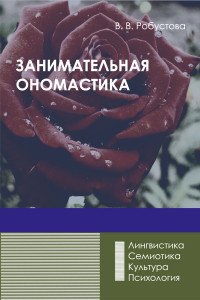 Занимательная ономастика