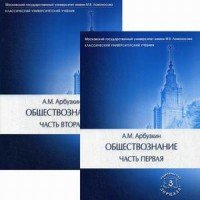 Обществознание. В 2 частях. Учебное пособие (комплект)