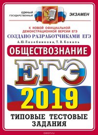 ЕГЭ 2019. Обществознание. Типовые тестовые задания