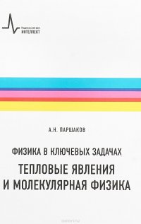 Физика в ключевых задачах. Тепловые явления и молекулярная физика. Учебное пособие