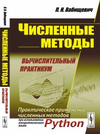 Численные методы. Вычислительный практикум. Практическое применение численных методов при использовании алгоритмического языка Python