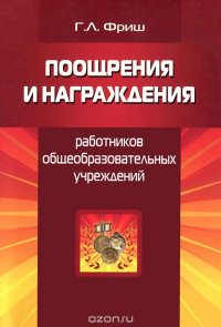 Поощрения и награждения работников общеобразовательных учреждений