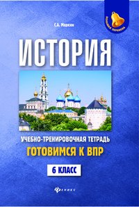 История. Готовимся к ВПР. 6 класс. Учебно-тренировочная тетрадь