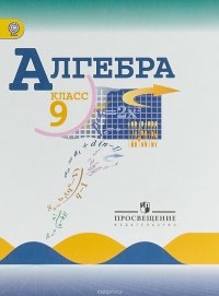 Алгебра. 9 класс. Учебник