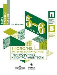 Биология. Растения, бактерии, грибы. 5-6 классы. Тренировочные и контрольные тесты