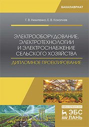 Электрооборудование, электротехнологии и электроснабжение сельского хозяйства. Дипломное проектирование