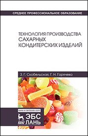 Технология производства сахарных кондитерских изделий. Учебное пособие