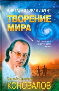 Книга, которая лечит. Творение мира