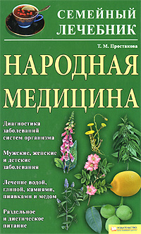 Народная медицина. Семейный лечебник