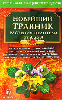 Новейший травник. Растения-целители от А до Я. Полная энциклопедия