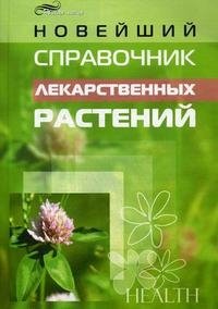 Новейший справочник лекарственных растений