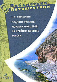 Подвиги русских морских офицеров на крайнем востоке России