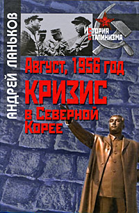 Август, 1956 год. Кризис в Северной Корее