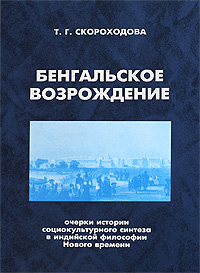 Бенгальское Возрождение. Очерки истории социокультурного синтеза в индийской философской мысли Нового времени