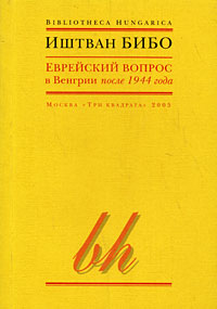 Еврейский вопрос в Венгрии после 1944 года