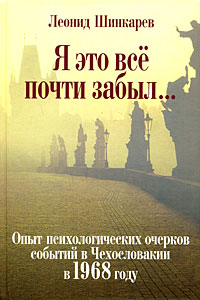 Я это все почти забыл... Опыт психологических очерков событий в Чехословакии в 1968 году