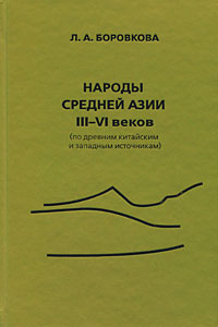 Народы средней Азии III-VI веков