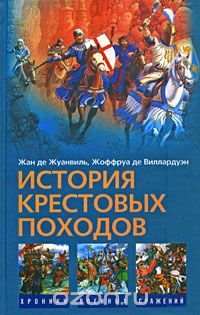 История Крестовых походов