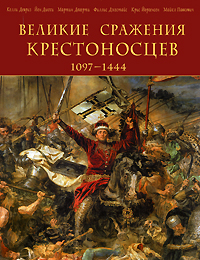 Великие сражения крестоносцев 1097-1444