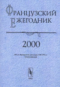 Французский ежегодник 2000: 200 лет Французской революции 1789-1799 гг.: Итоги юбилея (под ред. Чудинова А.В.)