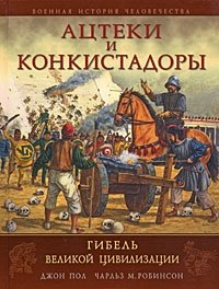 Ацтеки и конкистадоры. Гибель великой цивилизации