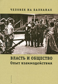 Человек на Балканах. Власть и общество. Опыт взаимодействия