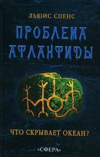 Проблема Атлантиды. Что скрывает океан?