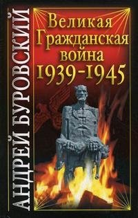 Андрей Буровский - «Великая Гражданская война 1939-1945»