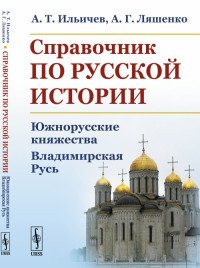 Справочник по русской истории. Южнорусские княжества. Владимирская Русь